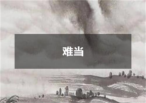 难当