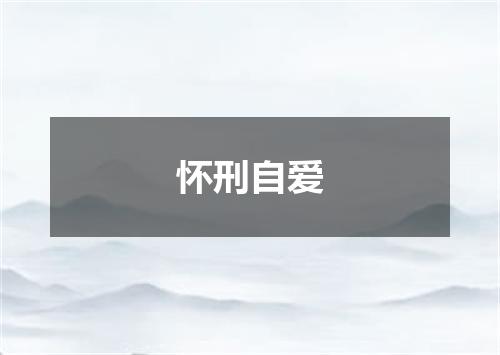 怀刑自爱