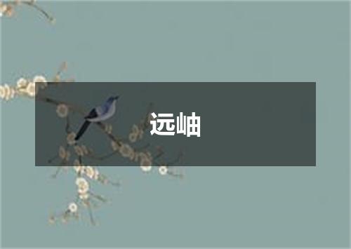 远岫
