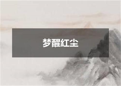 梦醒红尘