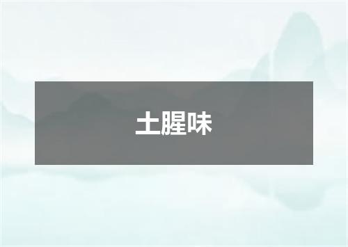 土腥味