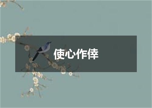 使心作倖