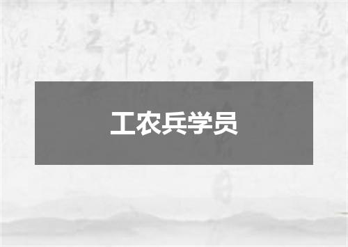 工农兵学员