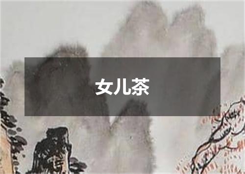 女儿茶