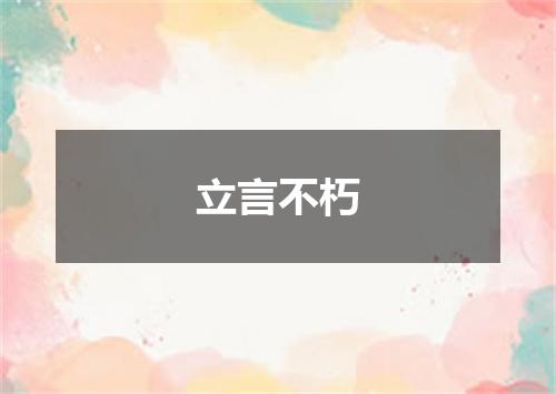 立言不朽