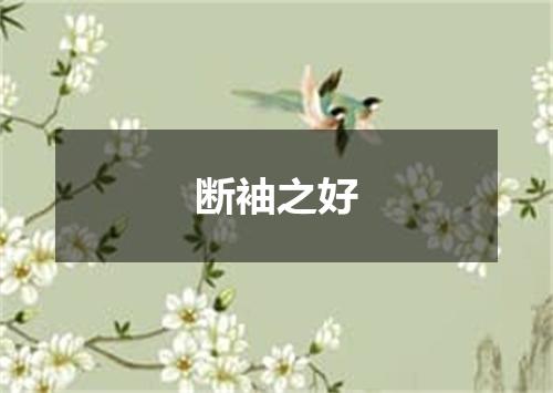 断袖之好