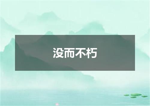 没而不朽
