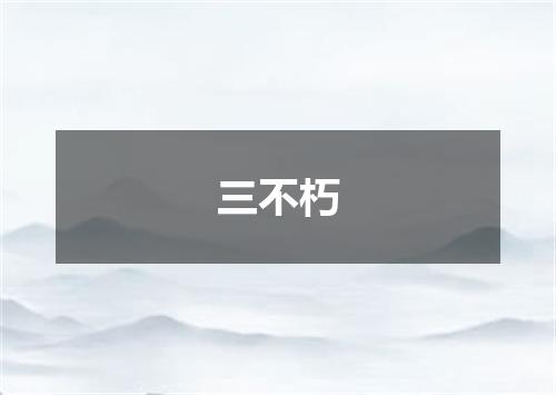 三不朽