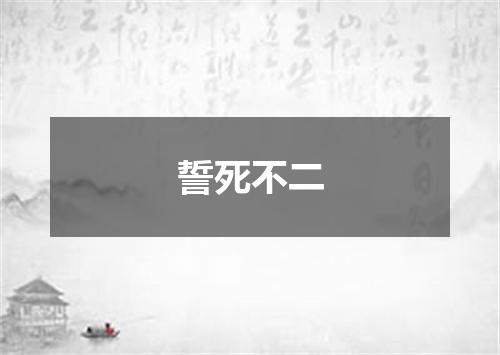 誓死不二