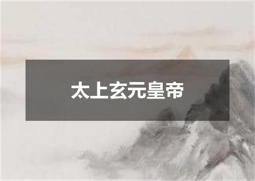 太上玄元皇帝