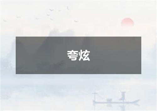 夸炫