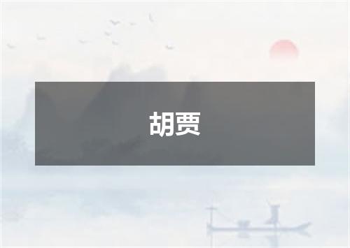 胡贾