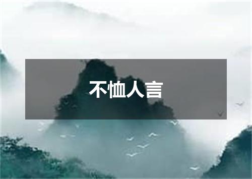 不恤人言