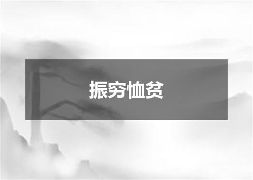 振穷恤贫