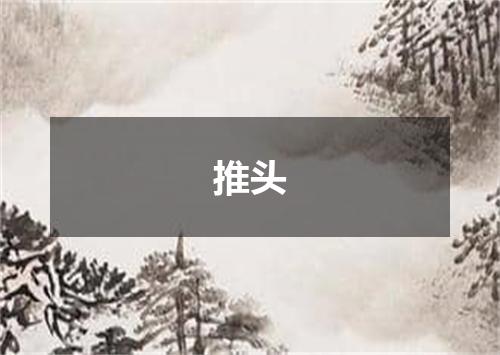 推头