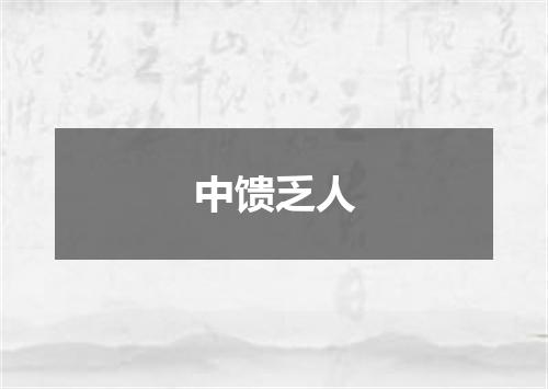 中馈乏人