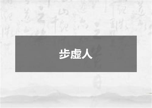步虚人