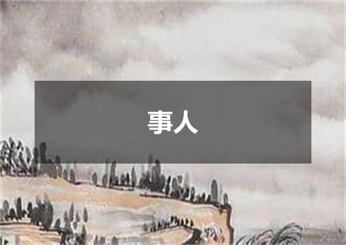 事人