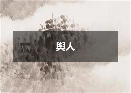 舆人