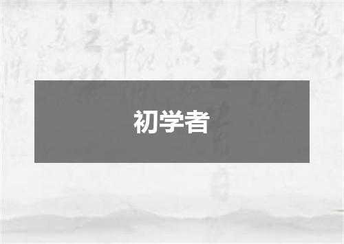初学者