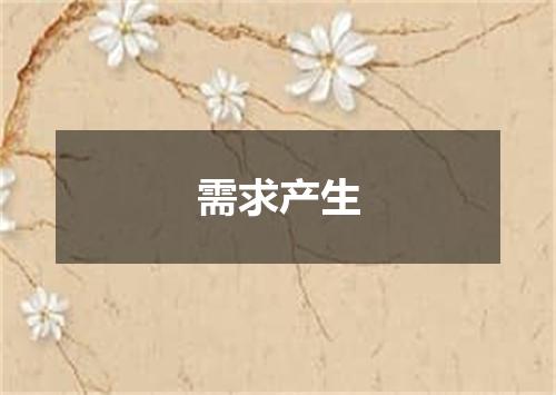 需求产生