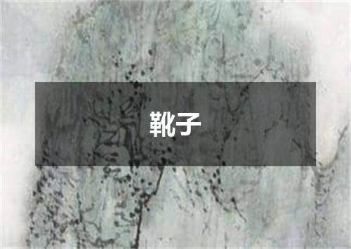 靴子