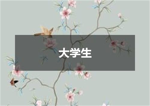 大学生