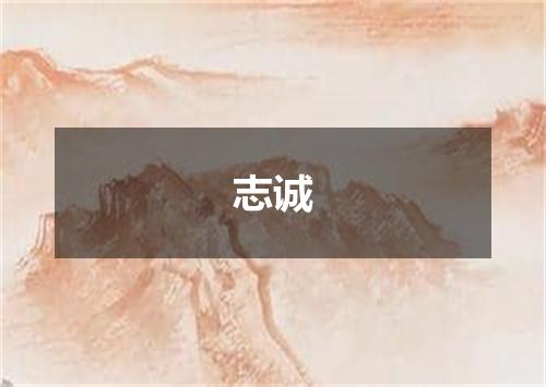 志诚
