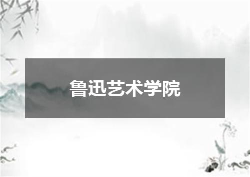 鲁迅艺术学院