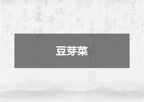豆芽菜