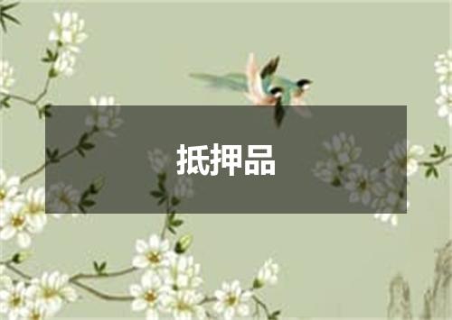 抵押品