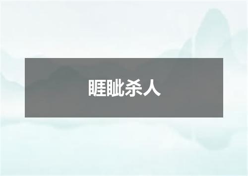 睚眦杀人