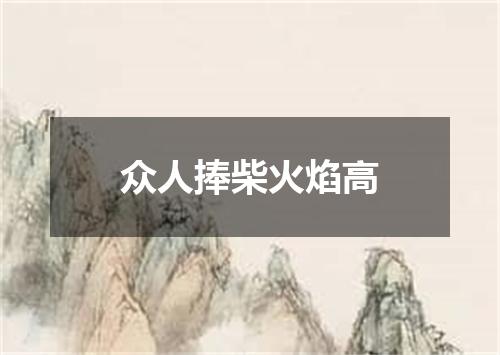 众人捧柴火焰高