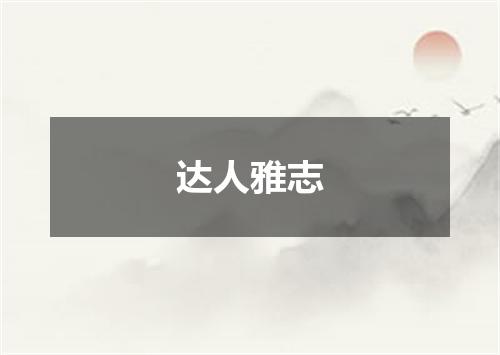 达人雅志