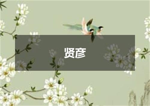 贤彦