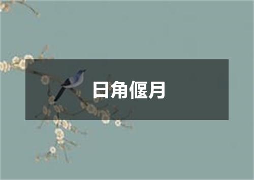 日角偃月
