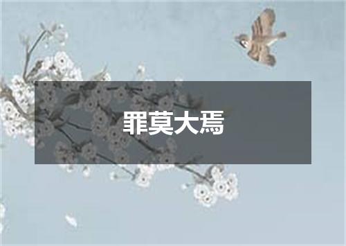 罪莫大焉