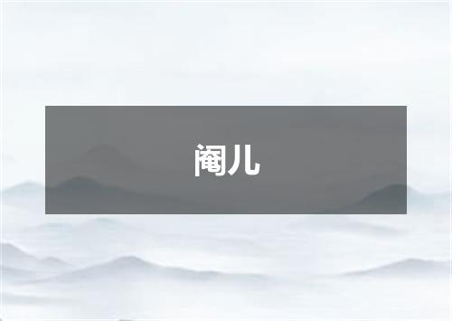 阉儿