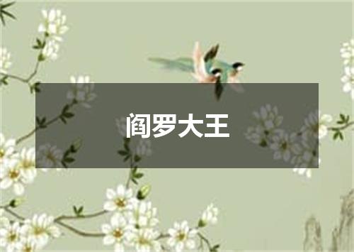 阎罗大王