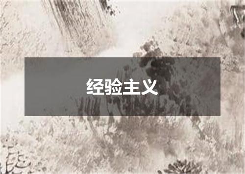 经验主义