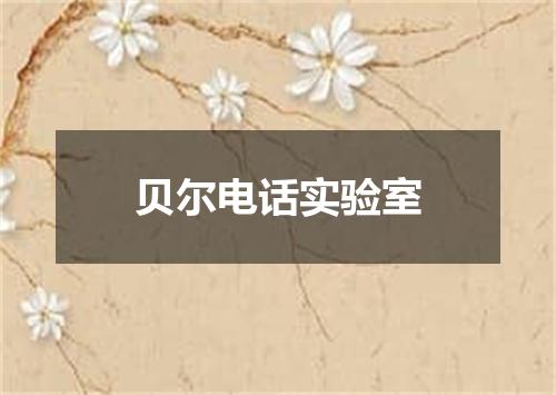 贝尔电话实验室