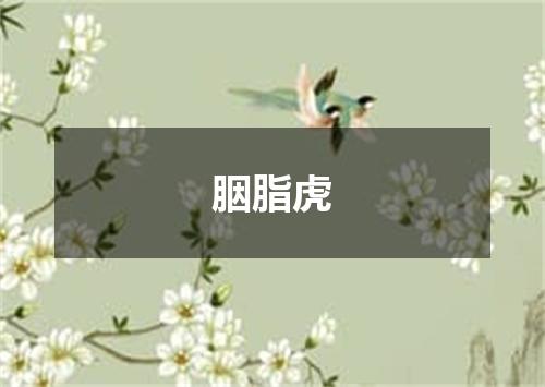 胭脂虎