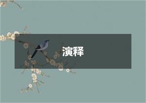 演释