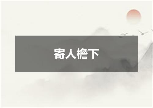 寄人檐下