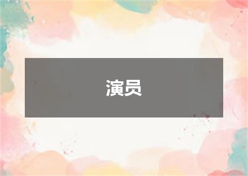 演员