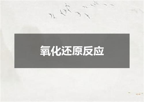 氧化还原反应