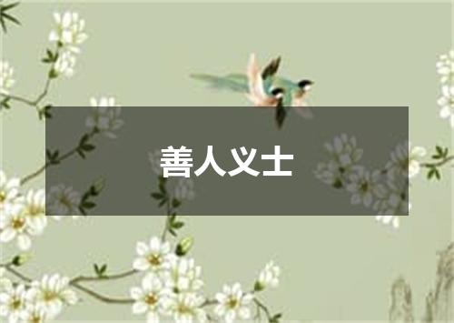 善人义士