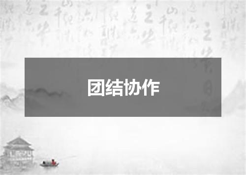 团结协作