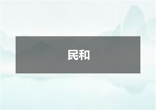 民和