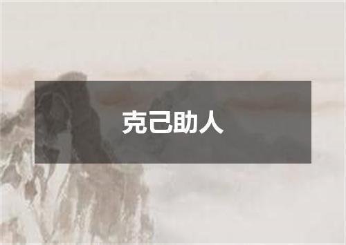 克己助人